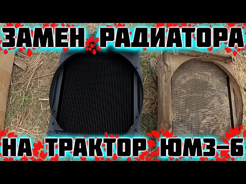 Видео: Ремонт трактора ЮМЗ 6. Замена радиатора.