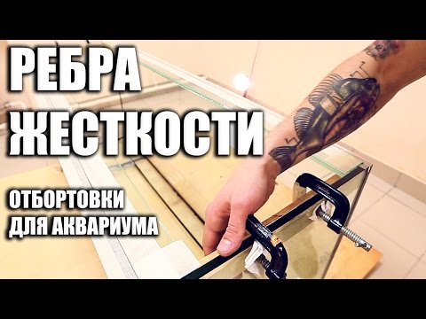 Видео: Ребра жесткости в аквариуме  Как #сделатьаквариум #2