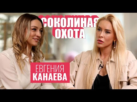 Видео: Евгения КАНАЕВА: побеги с базы, личная жизнь и тортики от Алины Кабаевой [СОКОЛИНАЯ ОХОТА]