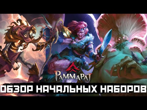 Видео: Обзор и сравнение начальных наборов сета "Рамарат", Берсерк.Герои