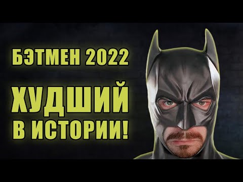Видео: Худший Бэтмен! | Обзор фильма "Бэтмен" (2022) | Мятежник Джек
