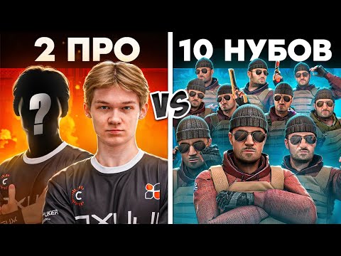 Видео: 2 КИБЕРСПОРТСМЕНА ПРОТИВ 10 ПОДПИСЧИКОВ В STANDOFF 2