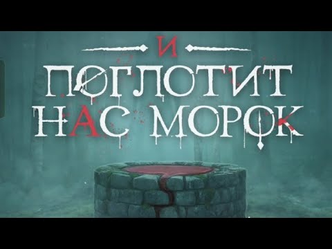 Видео: И поглотит нас морок 3 сезон 2 серия. Клуб романтики.
