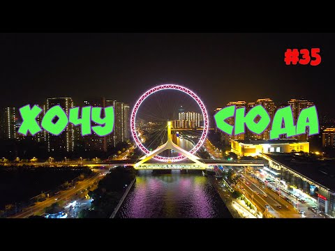 Видео: Где лучше жить в Китае? Тяньцзинь.