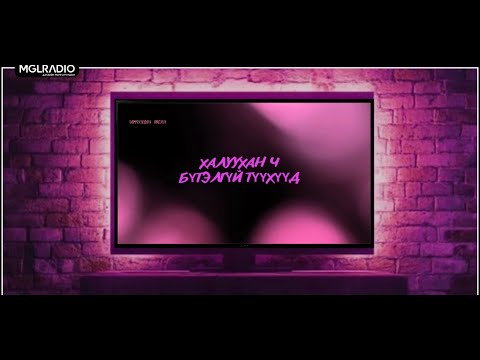 Видео: Томчуудын явдал | 2025-10-15 | Халуухан ч, бүтэлгүй түүхүүд