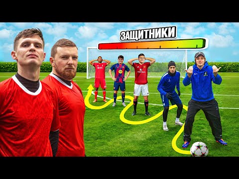 Видео: КАЖДЫЙ РАЗ КОГДА МЫ ЗАБИВАЕМ, ЗАЩИТНИКОВ СТАНОВИТСЯ БОЛЬШЕ!
