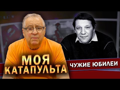 Видео: МОЯ КАТАПУЛЬТА - Геннадий Хазанов (2023 г.) @gennady.hazanov