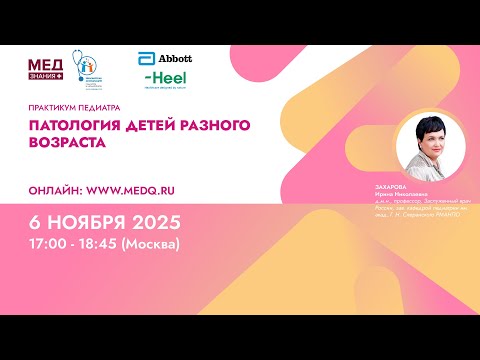 Видео: Патология детей разного возраста