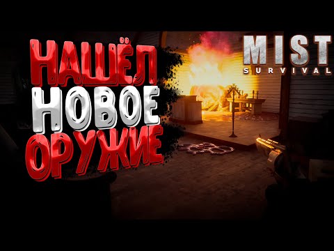 Видео: Нашёл Топовое Оружие - Mist Survival (зашёл в школу)