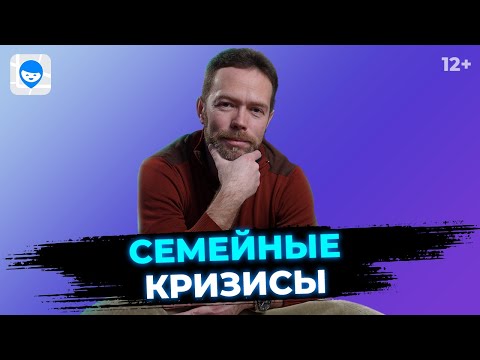 Видео: Семейные кризисы. Советы психолога, как преодолеть кризис и сохранить брак. Психология отношений