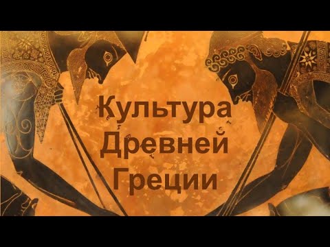 Видео: Культура Древней Греции. Часть I