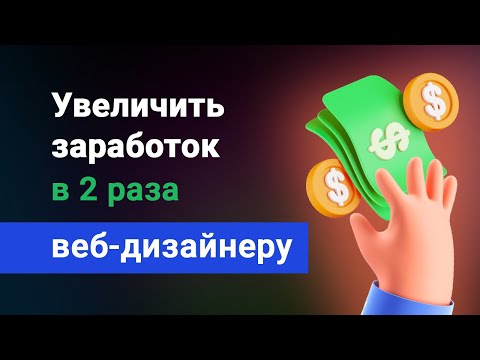 Видео: Как веб-дизайнеру увеличить доход в 2 раза? Делаем сайты под ключ, без знания кода, на webflow