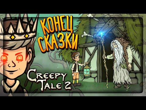 Видео: ФИНАЛ ИГРЫ! ВСЕ КОНЦОВКИ! 👻 Creepy Tale 2 ► Прохождение #4