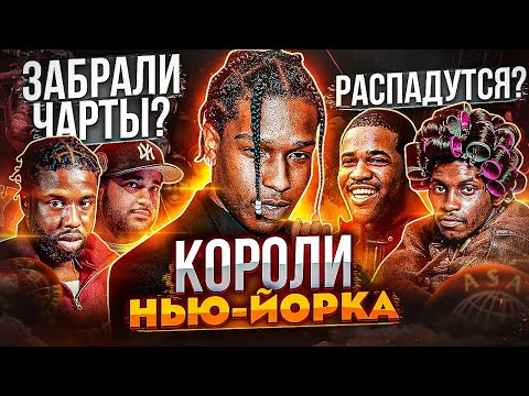 Видео: A$AP MOB - НАДЕЖДА ВОСТОЧНОГО ПОБЕРЕЖЬЯ! ASAP ROCKY, ASAP FERG, ASAP YAMS - ГЕНИИ РЭП-ИГРЫ