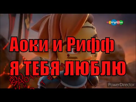 Видео: Аоки и Рифф история на песню "Я  люблю тебя"