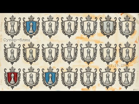 Видео: Шахматный супер-блиц за неделю  на lichess.org 21/10/2025