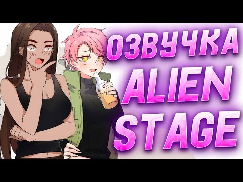 Видео: ALIEN STAGE | ОЗВУЧКА КОМИКСОВ АЛИЕН СТЕЙДЖ