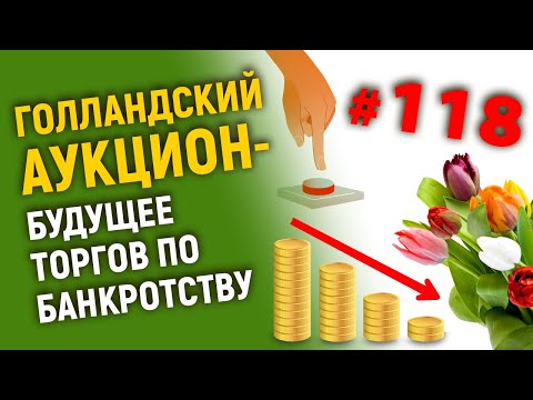 Видео: Голландский аукцион и торги по банкротству