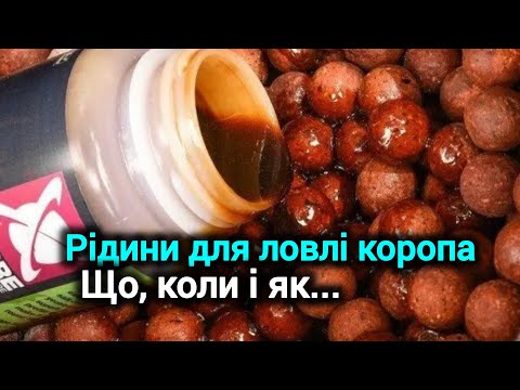 Видео: Рідини для ловлі коропа. Як використовувати.