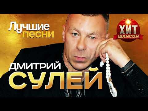 Видео: Дмитрий Сулей - Лучшие Песни