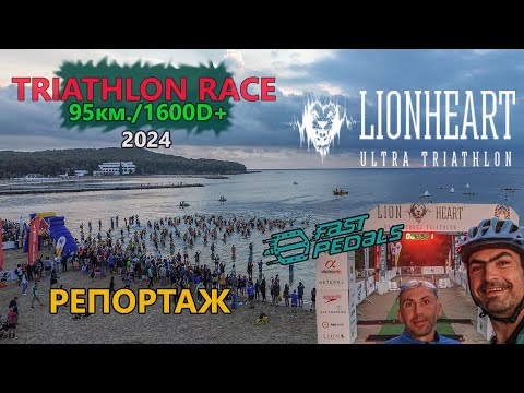 Видео: (RACE) Лъвско сърце '24 - РЕПОРТАЖ