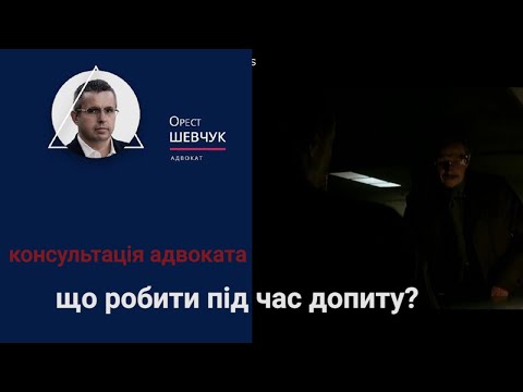 Видео: Консультація адвоката -  що робити під час допиту?