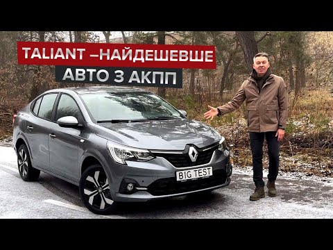 Видео: Taliant – нащадок Logan / Найдешевший Renault для родини