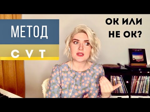 Видео: Метод пения CVT. Честный отзыв