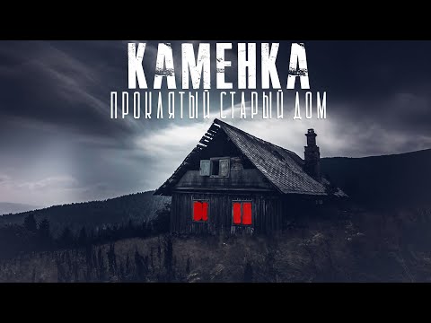 Видео: Каменка. Глава 2. Ужасы. Мистика. Страшные истории