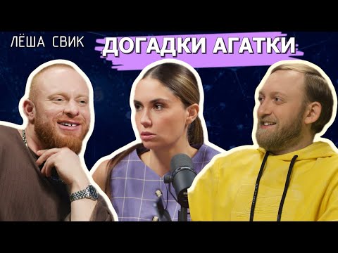 Видео: Догадки Агатки — Лёша Свик