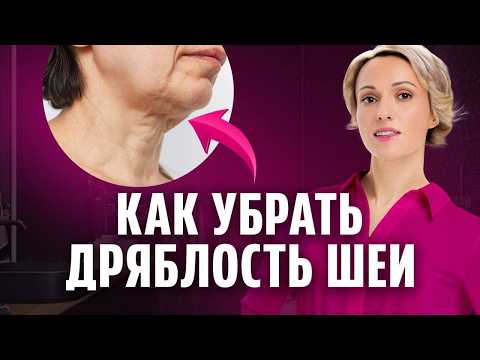 Видео: 1 УПРАЖНЕНИЕ — и шея снова КРАСИВАЯ! Разбор техники против дряблой шеи
