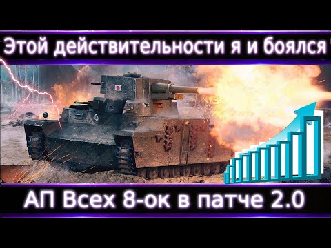 Видео: АП Всех 8-ок в патче 2.0🔥 То чего я и ожидал
