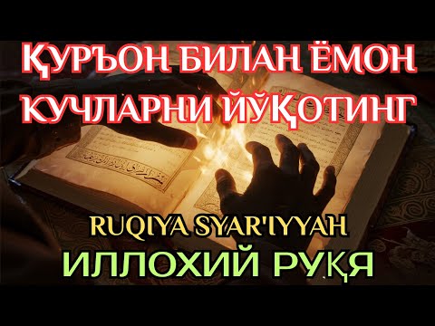Видео: Иллохий Руқя – Қуръон билан ёмон кучларни йўқотинг. 