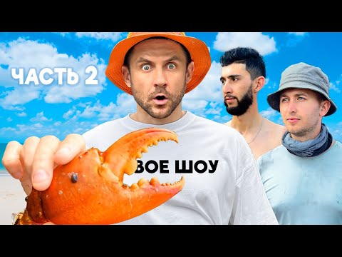 Видео: НОВОЕ ШОУ. Необитаемый остров с Е. Панасюком [Часть-2]