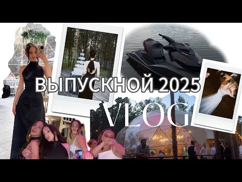 Видео: Выпускной 2025 VLOG|PROM 2025|Вручение аттестатов,встреча рассвета