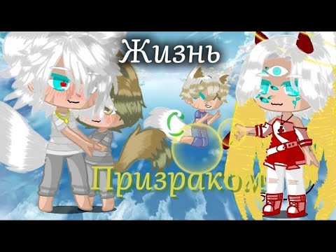 Видео: новый мини фильм "Жизнь с призраком" #рек #fip #гачалайф