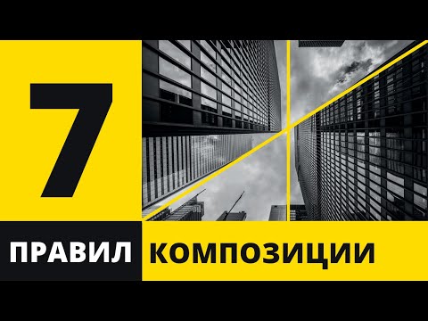 Видео: Основы композиции | 7 правил построения композиции кадра