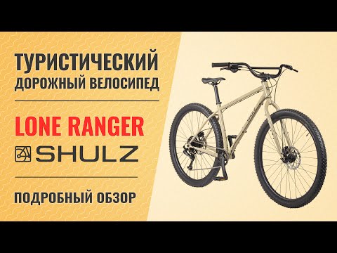 Видео: Туристический горный велосипед Shulz Lone Ranger 29'' (2021) | Универсальный ригид-MTБ найнер