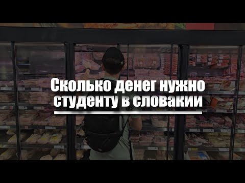 Видео: Реальные расходы студента в Словакии - мой месячный бюджет