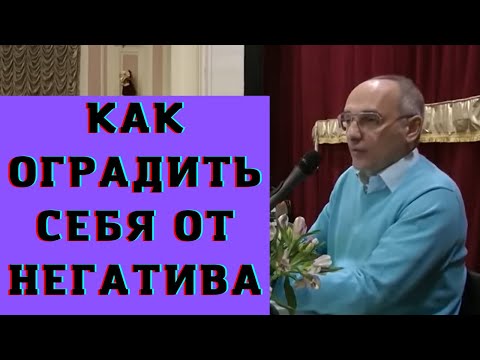 Видео: Как оградить себя от негатива