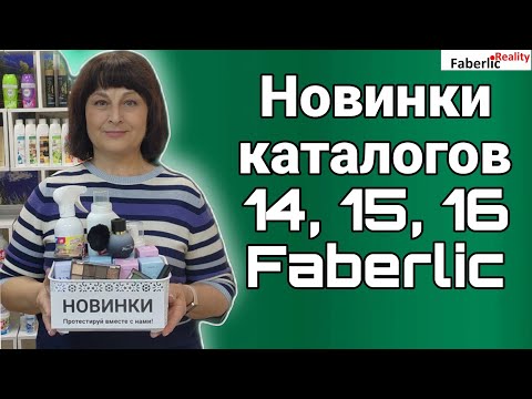 Видео: 🔥 Большой обзор новинок каталогов 14, 15, 16 Faberlic / Фаберлик.