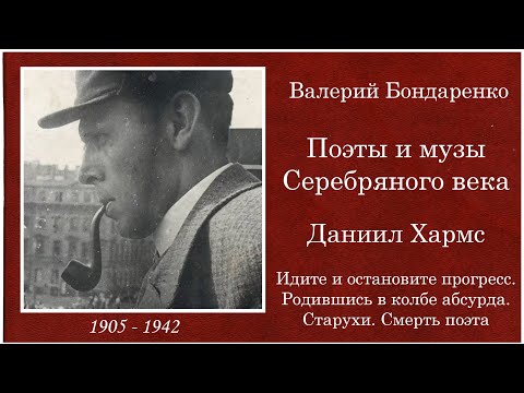 Видео: Даниил Хармс. Валерий Бондаренко. Цикл № 4, 2013 год