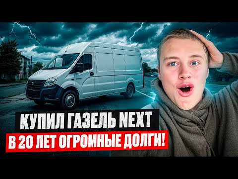 Видео: ПОКУПАЮ ГАЗЕЛЬ NEXT 2020 ГОДА С ПРОБЕГОМ В 23.000 КМ l ПЕРЕГОН ДОМОЙ ОРСК-ЕКАТЕРИНБУРГ 900 КМ