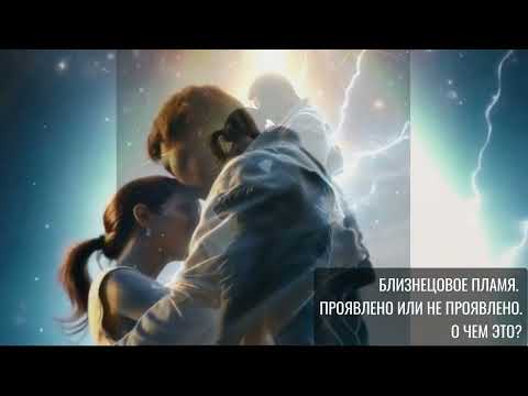 Видео: Близнецовое пламя. Проявлено или не проявлено. О чем это? #близнецовое  #любовь  #бп
