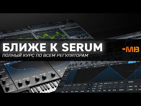 Видео: БЛИЖЕ К SERUM ПОЛНОЕ РУКОВОДСТВО ПО ВСЕМ КНОПКАМ