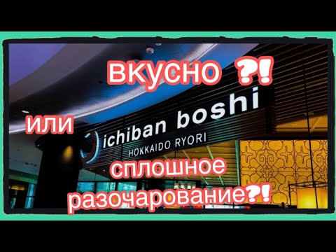 Видео: Современная японская кухня Ichiban Boshi. Чем разочаровал ресторан?!