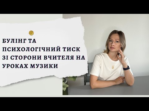 Видео: БУЛІНГ та психологічний ТИСК зі сторони ВИКЛАДАЧА на уроках МУЗИКИ: який буває та як з ним боротися.