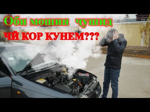 Видео: Барои чи оби мошин мечушад? Кисми 2!  Ин навор ба тамоми ронандахо дахл дорад.