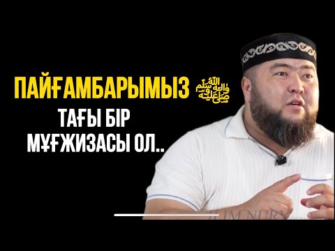 Видео: ПАЙҒАМБАРЫМЫЗДЫҢ ﷺ ТАҒЫ БІР МҰҒЖИЗАСЫ ОЛ..Ұстаз Елдос Жұмаділдә 
