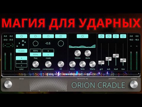 Видео: ORION CRADLE ДЛЯ СВЕДЕНИЯ УДАРНЫХ